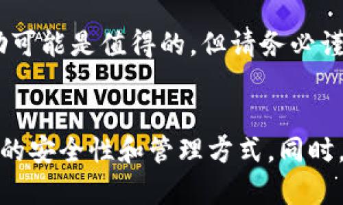 普通用户想要找回比特币钱包密码怎么办？
比特币, 钱包密码, 找回/guanjianci

引言
比特币作为一种数字货币，自2009年问世以来，其价格波动、投资者需求以及相关技术的发展都经历了快速变化。越来越多的人们开始尝试投资比特币，而安全性则是每一位投资者都不可忽视的因素。其中，比特币钱包是用于存储和管理数字货币的关键工具。然而遗憾的是，很多用户在使用比特币钱包时，因未能记住密码而导致面临无法访问钱包的困境，甚至可能造成巨大的财产损失。

本文将对比特币钱包密码找回这一主题进行全面分析，帮助用户更好地了解比特币钱包的安全性、密码找回的方法以及相关的注意事项。同时，也会解答用户在这一过程中可能遇到的常见问题。

比特币钱包的基础知识
比特币钱包是一种用于存储比特币的数字工具，类似于传统银行账户。它使用公钥和私钥来进行交易和管理资产。比特币钱包的种类繁多，包括软件钱包、硬件钱包和纸质钱包等，每种钱包都有其独特的权限和保护机制。

钱包的安全性往往依赖于强密码的设置和有效的备份措施。在很多情况下，用户可能因为疏忽没有备份钱包数据或忘记密码，从而面临无法访问资产的困境。因此，了解这些基础知识对于安全管理比特币钱包至关重要。

比特币钱包密码找回方法
在不幸丢失钱包密码的情况下，用户可以采取以下几种方法尝试找回密码：

h41. 使用助记词或私钥恢复/h4
如果您在创建比特币钱包时有记录助记词或私钥，您可以使用这些信息进行钱包恢复。助记词是一组人类可读的单词，通常由12到24个单词组成，它是从您钱包的私钥中生成的。在大多数钱包中，您都可以通过输入助记词来恢复钱包。然而，输入过程中一定要确保没有拼写错误，因为这可能导致无法成功恢复。

h42. 尝试密码变体/h4
许多人在设置密码时往往会使用类似的变体。如果您记得您的密码有某些特征，可以尝试您认为可能的变体。这包括对大小写字母的变化、常用数字的更换、符号的插入等。虽然这种方法似乎有些原始，但在某些情况下却能帮助用户找回钱包的访问权。

h43. 联系钱包服务提供商/h4
如果您使用的是在线钱包或托管钱包服务，您可以尝试联系服务提供商的客服。虽然大部分服务商在隐私和安全性上会有严格的政策，但他们仍可能为用户提供一些有关密码找回的基本建议。请准备好提供相关账户信息和身份验证材料，以便他们确认您的身份。

h44. 尝试使用专业恢复工具/h4
市场上有一些专业的软件和工具，声称可以帮助用户找回丢失的密码。这些工具的效果各异，有的甚至可能带来安全隐患，因此选择时务必谨慎。确保选择信誉良好的工具，并了解其使用方法和注意事项。使用这些工具时务必要保持自己的数据备份，以免造成额外损失。

h45. 考虑咨询专业服务/h4
如果您在尝试上述方法后仍然无法找回密码，可以考虑咨询专业的恢复服务。这些服务通常由专业的技术团队提供，能够帮助您尝试更复杂的密码恢复手段，但请预期这类服务通常需要支付一定的费用，并且成功率不能完全保证。在选择这类服务时，一定要事先做好充分的调查，以防上当受骗。

常见问题解答

h4问题1：忘记比特币钱包密码会导致我的资产丢失吗？/h4
忘记比特币钱包密码可能会导致您无法访问其中的资产，但并不意味着资产会被“丢失”。比特币的所有权是通过私钥管理的，而只要您保留了相关的助记词或私钥，您仍然有可能找回对资产的访问。如果您无法找回密码，而又没有助记词或私钥，那么您的资产将无法被访问，且该钱包将可能无法使用。为了避免这种情况，建议您在创建钱包时保留好备份。

h4问题2：使用助记词恢复钱包的过程是怎样的？/h4
使用助记词恢复钱包的过程通常包括以下几个步骤：
ul
    li选择一个比特币钱包应用，确保它支持使用助记词恢复。/li
    li在应用中找到“恢复钱包”或“导入钱包”的选项。/li
    li输入备份的助记词，确保每个单词的顺序和拼写都是正确的。/li
    li完成输入后，应用会根据助记词生成您的钱包，并允许您设置一个新密码。/li
/ul
这个过程通常比较简单直观，但需要注意的是，一定要确保助记词没有泄露给他人，以免资产被盗。

h4问题3：专业恢复工具的使用是否安全？/h4
使用专业恢复工具恢复比特币钱包密码的安全性与工具本身的信誉度密切相关。市场上有一些声誉良好的工具能够提供一定的帮助，但也存在不少不可靠的软件可能会带来安全隐患。因此，在选择使用这些工具时，要仔细研究评分和评价，确保选择信誉好的工具。同时，避免向任何不明来源输入密码或私钥，以免遭受损失。

h4问题4：如何避免未来再次忘记比特币钱包密码？/h4
为了避免未来再次忘记比特币钱包密码，用户可以采取一些措施：
ul
    li使用密码管理工具来保存复杂密码，而不是仅依赖记忆。/li
    li设置一个具有个人意义但又复杂的密码。/li
    li将助记词和私钥妥善保管在安全的地方，如纸上备份，并存放在安全箱中。/li
    li定期审查您的密码安全性，尝试更新密码。/li
/ul
这些措施可以有效降低因遗忘密码而无法访问钱包的风险。

h4问题5：咨询专业恢复服务是否值得？/h4
咨询专业的恢复服务是否值得取决于许多因素，包括您钱包中的资产价值和恢复服务的成本。如果您在钱包中存储了大量的比特币，考虑到可能的损失，支付一定费用寻求专业帮助可能是值得的。但请务必谨慎选择，确保所选服务是可信赖的，并了解服务条款和恢复的可能性。在做出决定前，可以先尝试其他自助方法，最终再考虑使用专业服务。

总结
尽管比特币钱包密码丢失会给投资者带来困扰，但通过适当的方法和仔细的管理，仍有希望找到密码或安全访问资产。本文提供的方法和建议旨在帮助用户更好地理解比特币钱包的安全性和管理方式。同时，做好密码保护和定期备份是任何比特币投资者都应遵循的原则，从而为未来资金的安全打下基础。