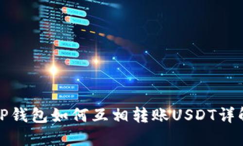 TP钱包如何互相转账USDT详解