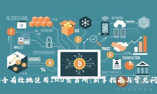 如何安全有效地使用IMO交易所:新手指南与常见问题解析