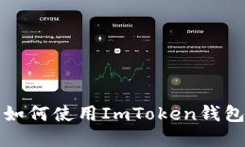 完整指南:如何使用ImToken钱包管理USDT