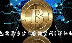 同步比特币钱包需要多少