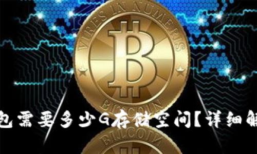 同步比特币钱包需要多少G存储空间?详细解析与实际影响