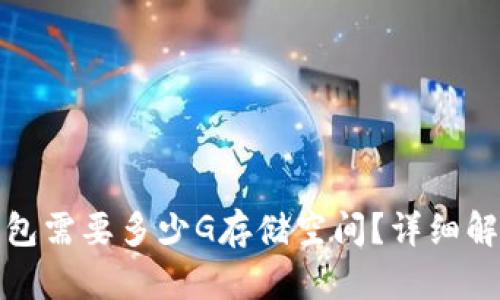 同步比特币钱包需要多少G存储空间?详细解析与实际影响