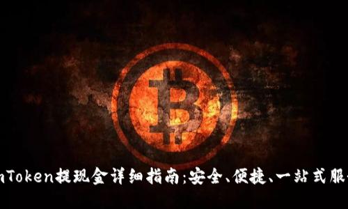 imToken提现金详细指南:安全、便捷、一站式服务