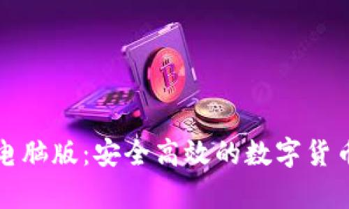 比特币电子钱包电脑版:安全高效的数字货币存储与管理方案