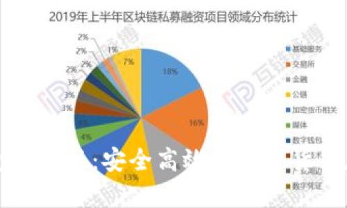 比特币电子钱包电脑版:安全高效的数字货币存储与管理方案