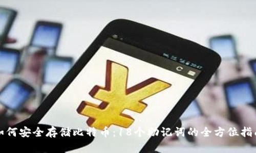 如何安全存储比特币:18个助记词的全方位指南