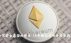 如何安全存储比特币：1