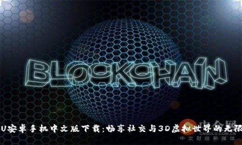 IMVU安卓手机中文版下载:畅享社交与3D虚拟世界的无限乐趣