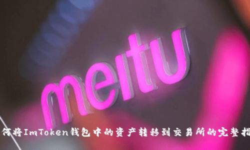如何将ImToken钱包中的资产转移到交易所的完整指南