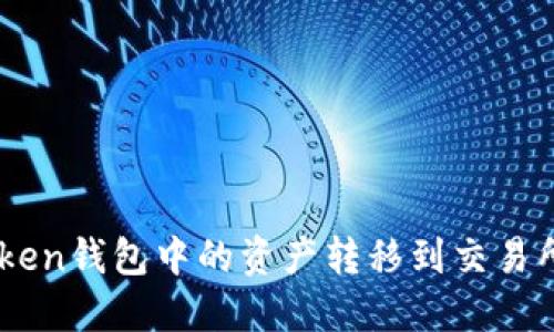 如何将ImToken钱包中的资产转移到交易所的完整指南