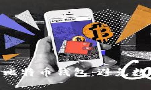如何选择和使用比特币钱包:避免数据落后3年的风险