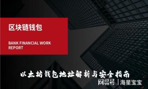 以太坊钱包地址解析与安全指南
