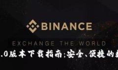 ImToken苹果版2.0版本下载指