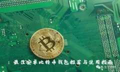 : 最佳安卓比特币钱包推荐