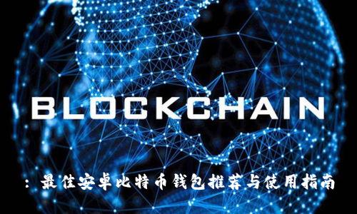 : 最佳安卓比特币钱包推荐与使用指南