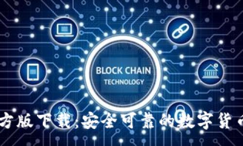 :
IM钱包官方版下载:安全可靠的数字货币管理工具