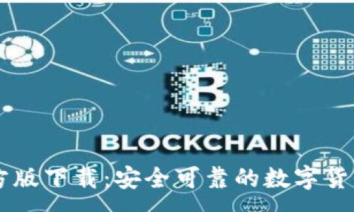 :
IM钱包官方版下载:安全可靠的数字货币管理工具