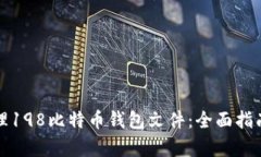 如何有效管理198比特币钱