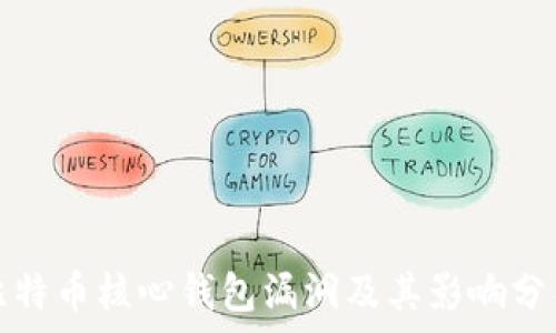 比特币核心钱包漏洞及其影响分析