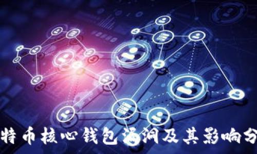 比特币核心钱包漏洞及其影响分析