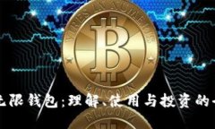 比特币无限钱包：理解、