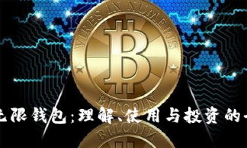 比特币无限钱包:理解、使用与投资的全面指南