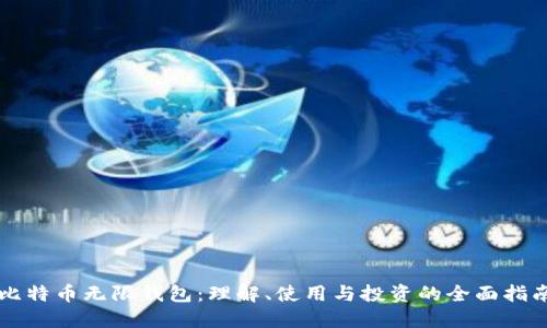 比特币无限钱包:理解、使用与投资的全面指南