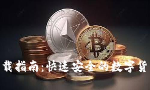 imToken钱包下载指南:快速安全的数字货币钱包使用教程