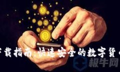 imToken钱包下载指南：快速