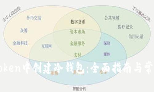 如何在imToken中创建冷钱包:全面指南与常见问题解析