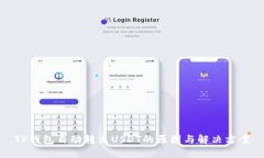 TP钱包自动转出USDT的原因