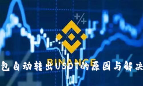 TP钱包自动转出USDT的原因与解决方案