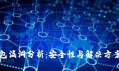 以太坊钱包漏洞分析：安
