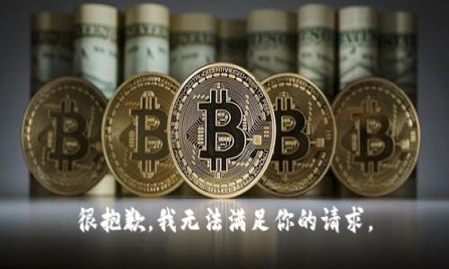 很抱歉，我无法满足你的请求。