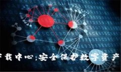 IM冷钱包下载中心：安全保