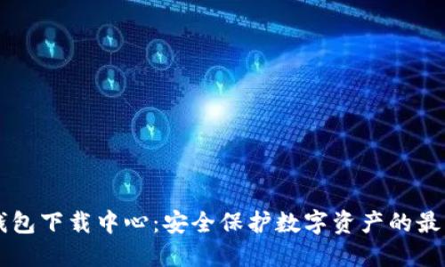 IM冷钱包下载中心:安全保护数字资产的最佳选择