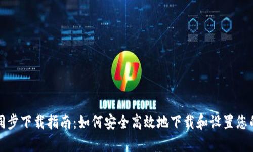比特币钱包同步下载指南:如何安全高效地下载和设置您的比特币钱包