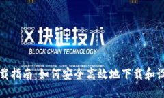 比特币钱包同步下载指南