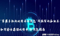 以下是为“苹果手机的比