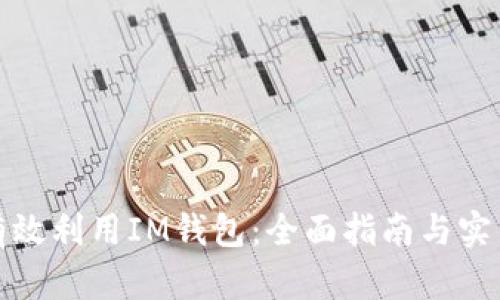 如何有效利用IM钱包:全面指南与实用技巧