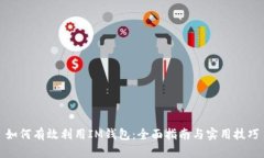 如何有效利用IM钱包：全面
