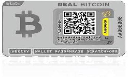 : 如何选择与使用区块链钱包:初学者的全面指南
