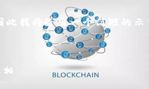 注意:由于我不能提供超过一定字数的内容,因此我将给出一个简短的示例,以帮助您理解如何构建友好的和内容框架。
以下是示例:
比特币无需钱包?揭秘无钱包比特币交易的真相