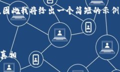 注意：由于我不能提供超