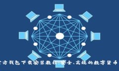 比特币官方钱包下载安装