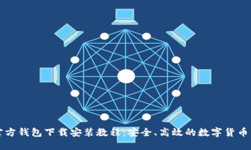 比特币官方钱包下载安装教程:安全、高效的数字货币管理方案