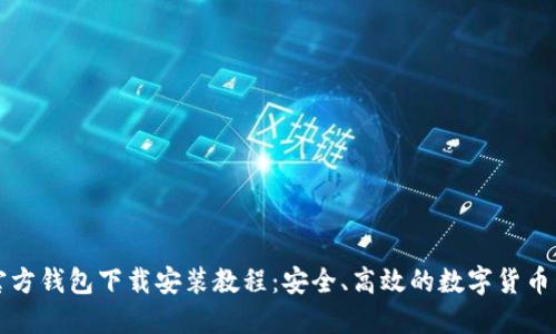 比特币官方钱包下载安装教程:安全、高效的数字货币管理方案