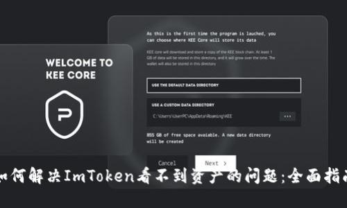 如何解决ImToken看不到资产的问题:全面指南