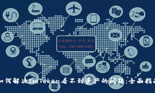 如何解决ImToken看不到资产的问题:全面指南